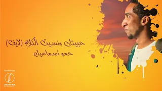                                 حبيتك ونسيت الكلام                                                  دندنها