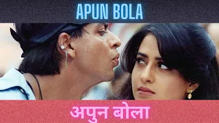 apun bola song josh shahrukh khan hema sardesai priya gill shahrukhkhan aishwaryarai