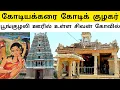 Lagu பொன்னியின் செல்வனில் வரும் Kodiyakarai Sivan Temple | Kodi Kuzhagar Temple | Kodi Kulagar Kovil