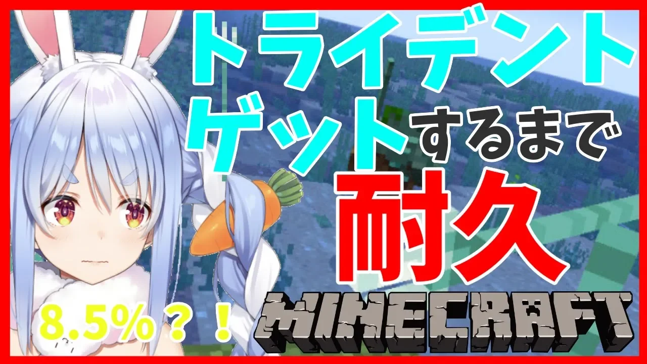 【マインクラフト】確率は8.5%？！新ホロ鯖でトライデントを手にするぺこ！！ぺこ！【ホロライブ/兎田ぺこら】