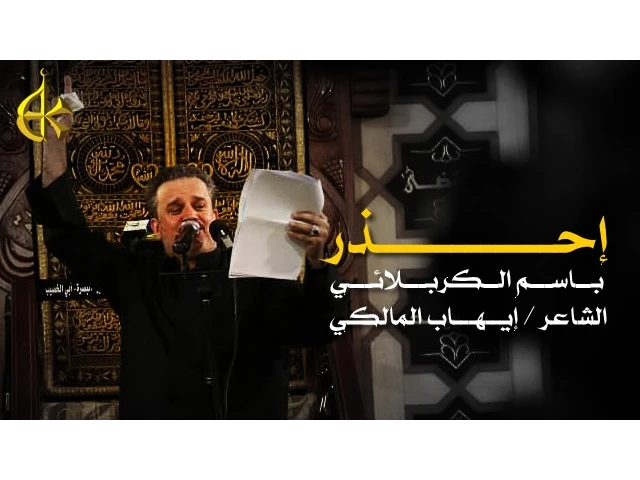 إحذر | الرادود باسم الكربلائي