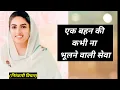 एक बहन की कभी ना भूलने वाली सेवा || nirankari vichar || Anmol Saakhiyan