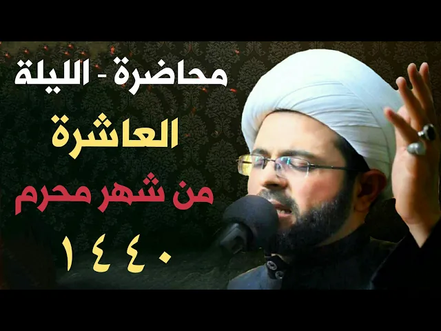 ⁣الليلة العاشرة من شهر محرم 1440 هـ - سماحة الشيخ مهدي الطرفي