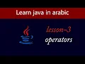 Learn Java in Arabic - Lesson 3