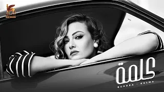 Bushra Kelma Official Lyrics Video 2025 حصري ا بشرى كلمة 
