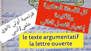 كل الأسئلة المتكررة والمتوقعة في إختبار الفصل الثاني لغة فرنسية سنة أولى ثانوي علمي أدبي 