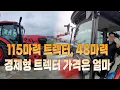 Download Lagu 48마력 경제형 트렉터 와 115마력신형 트렉터 가격
