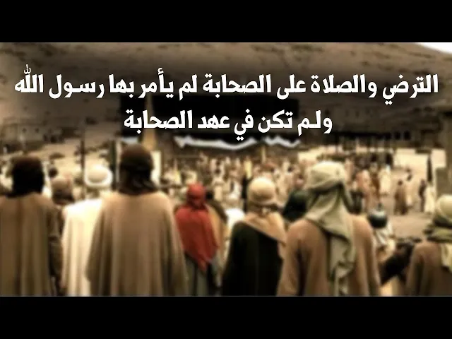 ⁣الترضي والصلاة على الصحابة لم يأمر بها رسول الله ولم تكن في عهد الصحابة