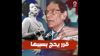 حكاية أغنية أبكت رياض السنباطي وكانت سببا في أداءه لفريضة الحج غنتها أم كلثوم بعد رحيل مؤلفها 