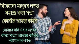 how to talk anyone easily in assamese communication skills assamese motivational video