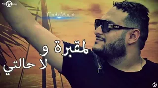                                                   المقبرة ولا حالتي    دندنها
