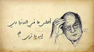 يا اللي تقول إن الحياة جاه و مال حاسب لتبني قصور رمال ع الرمال   مدحت صالح دندنها