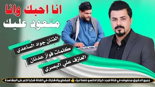 الفنان جواد الساعدي    انا احبك وانا متعود عليك    جديد      دندنها