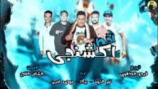 مهرجان اخطر اكشنجي بالكلمات مجنون يا زميلي عقلي طفل حمو بيكا ومودي امين      دندنها
