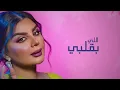 أصيل هميم -  ياهي حيره ( حصريا ) | 2024
