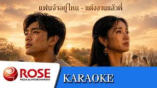 แฟนจ๋าอยู่ไหน ~ แสงสุรีย์ รุ่งโรจน์ | แต่งงานแล้วพี่ ~ ดาวใต้ เมืองตรัง (คาราโอเกะซาวด์ดนตรี)