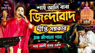 শাহ আলি বাবা জিন্দাবাদ | দীপ্তি সরকার | Shah Ali Baba Zindabad | Dipty Sarkar | ভান্ডারী গান |