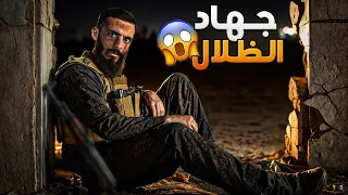 جهاد الظلال وليد قصص 