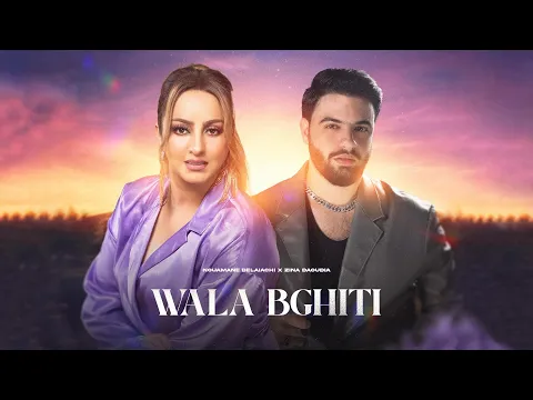 Download MP3 Nouaman Belaiachi Ft. Zina Daoudia | (نعمان بلعياشي و زينة الداودية - والا بغيتي (فيديو كليب