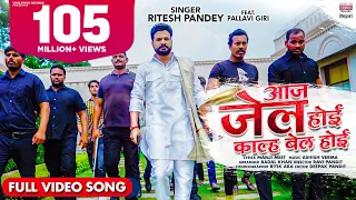  video ritesh pandey aaj jail hoi kal bail hoi ft pallavi giri bhojpuri video song 2021