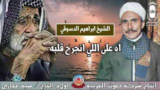 الشيخ ابراهيم الدسوقي    اه على اللي انجرح قلبه   انتاج صوت الغربيه دندنها