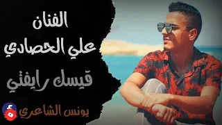 الفنان علي الحصادي قيسك ريفتي مونتاج يونس الشاعري  الفنان علي الحصادي قيسك ريفتي مونتاج يونس الشاعري