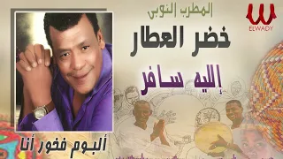 خضر العطار   الليه سافر   فخور انا                                      دندنها