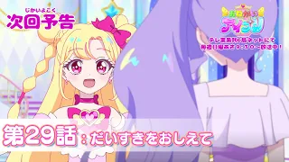 YouTube影片, 內容是拜託了偶像公主 的 第 29 話預告