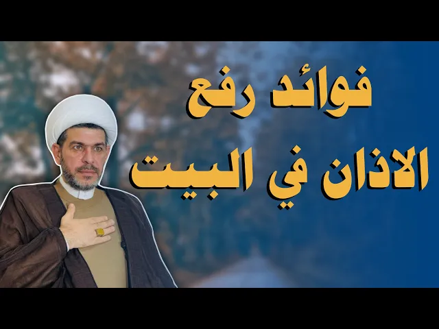 ⁣فوائد رفع الأذان بالبيت