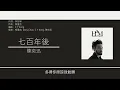 陳奕迅 Eason Chan - 七百年後 [歌詞同步/粵拼字幕][Jyutping Lyrics]