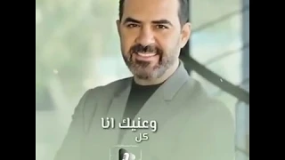 وائل جسار   ما تغيبش ثواني                                                       حالات واتس      دندنها