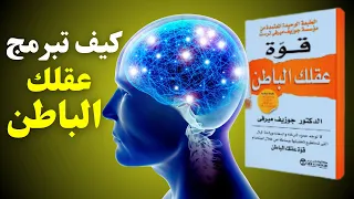كيف يؤثر عقلك الباطن على حياتك ملخص كتاب قوة عقلك الباطن 