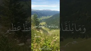 وما يلقاها إلا الذين صبروا وما يلقاها إلا ذو حظ عظيم الآية 35 فصلت ياسر الدوسري القرآن الكريم 