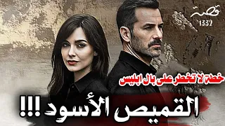 قصة القميص الاسود خطة لا تخطر على بال ابليس 1332 