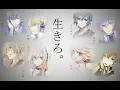 Download Lagu 【◇合唱◆】命に嫌われている。【男女８人】 | Inochi ni Kirawarete iru. [Nico Nico Chorus]