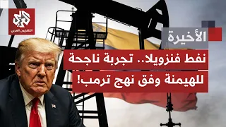سيطرة أميركا على 17 حقلا وحصة بشركة مشتركة بفنزويلا لـ100 سنة مقبلة؛ شراكة تجارية أم وصاية اقتصادية؟
