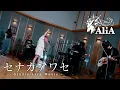 Download Lagu AliA / セナカアワセ【Studio Live】