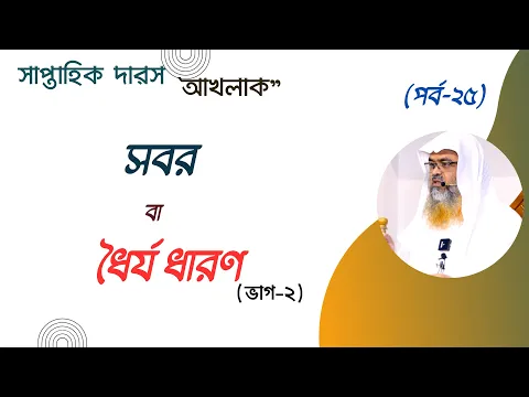 সবর বা ধৈর্য ধারণ(ভাগ-২) #abubakarzakaria