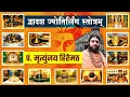 Download Lagu Dwadash Jyotirlinga Stotram with Lyrics | Pt. Mritunjay Hiremath | Saurashtre Somnatham | Shiv Stotr