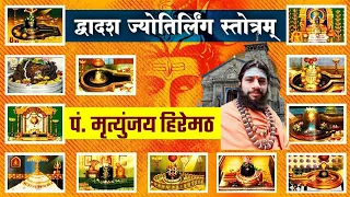 dwadash jyotirlinga stotram with lyrics pt mritunjay hiremath saurashtre somnatham shiv stotr