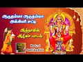 Download Lagu Aaduthamma Aaduthamma Agni satti | ஆடுதம்மா ஆடுதம்மா அக்கினி சட்டி | Madurai Sakthikarthick