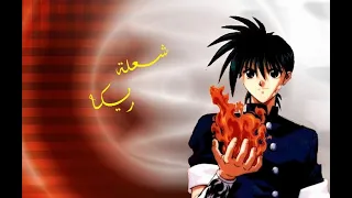 أغنية شعلة ريكا بالموسيقى اليابانية 