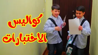 كواليس الاختبارات عصومي ووليد طيور الجنة 