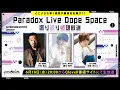 『Paradox Live Dope Space』振り返り生放送特番【出演:竹内良太、豊永利行、中島ヨシキ】