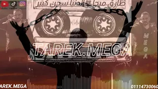 طارق ميجا مهرجان الدنيا سجن كبير كلماتى توزيع هيما المصري منتاج احمد عادل دندنها