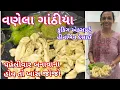 Lagu વણેલા ગાંઠિયા બધી જ ટીપસ એક્સપર્ટ જોડેથી શીખો/ Vanela Ghathiya Recipe by Heenaben Desai from Junagad