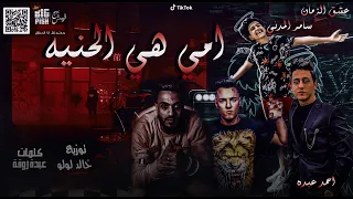 كليب مهرجان امى هى الحنية كلمه بحبك مسمعهاش غناء سامر المدنى واحمد عبده كلمات روقة توزيع لولو  كليب مهرجان امى هى الحنية كلمه بحبك مسمعهاش غناء سامر المدنى واحمد عبده كلمات روقة توزيع لولو