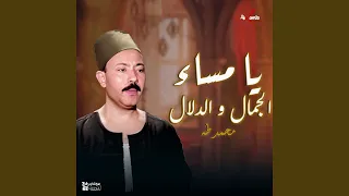 يا مساء الجمال و الدلال 