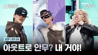 [#SDF/4회] 아웃트로 안무? 내 거야! | Mnet 260908 방송