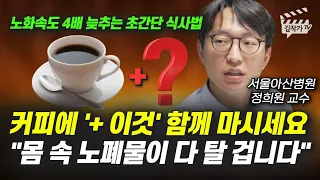 커피에 '+ 이것' 함께 마시세요, 몸 속 노폐물이 다 탈 겁니다 (서울아산병원 정희원 교수)